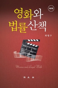 영화와 법률산책 = Movies and legal walk