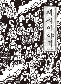 제시이야기 : 박건웅 만화