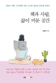 책과 사람, 삶이 머문 공간 : 경남의 책방, 도서관에 깃든 소소한 일상의 공간을 엿보다