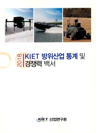(2018) KIET 방위산업 통계 및 경쟁력 백서