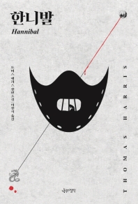 한니발 : 토머스 해리스 장편소설