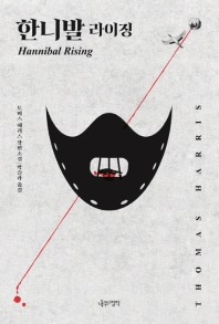 한니발 라이징 : 토머스 해리스 장편소설
