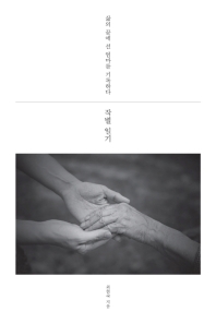 작별 일기 : 삶의 끝에 선 엄마를 기록하다