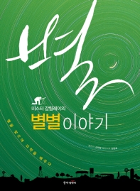 (미스터 갈릴레이의) 별별 이야기 : 별을 찾으며 과학을 배우다