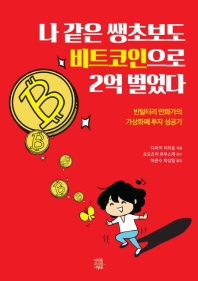 나 같은 쌩초보도 비트코인으로 2억 벌었다 : 빈털터리 만화가의 가상화폐 투자 성공기