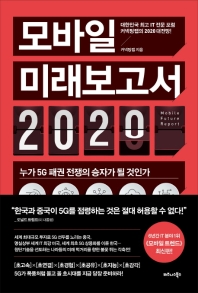 모바일 미래보고서 2020 = Mobile future report : 누가 5G 패권 전쟁의 승자가 될 것인가 : 대한민국 최고 IT 전문 포럼 커넥팅랩의 2020 대전망!