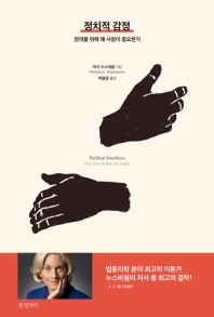 정치적 감정 : 정의를 위해 왜 사랑이 중요한가