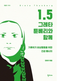 1.5 : 그레타 툰베리와 함께 : 기후위기 비상행동을 위한 긴급 메시지