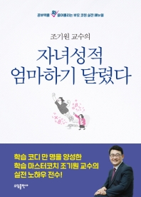 (조기원 교수의) 자녀성적 엄마하기 달렸다 : 공부력을 확 끌어올리는 부모 코칭 실전 매뉴얼
