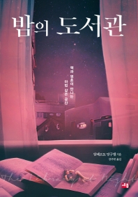 밤의 도서관 : 책과 영혼이 만나는 마법 같은 공간