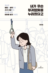 내가 무슨 부귀영화를 누리겠다고 : 지나친 열정과 생각으로 사서 고생하는 당신을 위한 번아웃 방지 가이드