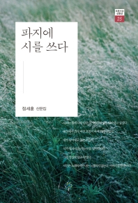 파지에 시를 쓰다 : 정세훈 산문집