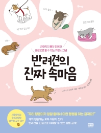 반려견의 진짜 속마음 : 강아지의 몸짓 언어와 표정으로 알 수 있는 카밍 시그널