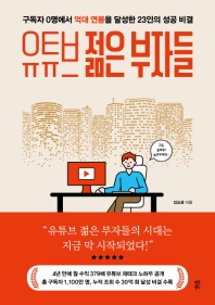 유튜브 젊은 부자들 : 구독자 0명에서 억대 연봉을 달성한 23인의 성공비결
