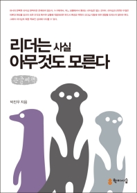 리더는 사실 아무것도 모른다 : 큰글씨책