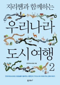 (지리쌤과 함께하는) 우리나라 도시 여행 : 전국지리교사모임 선생님들이 들려주는 대한민국 17개 도시의 지리와 역사, 문화 이야기. 2