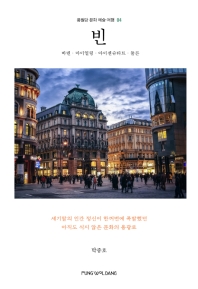 빈 = Wien : 바덴·마이얼링·아이젠슈타트·툴른