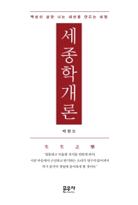 세종학개론 : 백성이 살맛 나는 세상을 만드는 비법