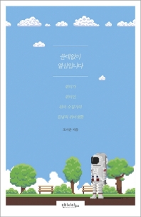 쓸데없이 열심입니다 : 취미가 취미인 취미 수집가의 집념의 취미생활