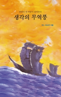 생각의 무역풍 : 변화의 새 바람이 불어온다