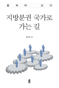 지방분권 국가로 가는 길 : 뭉쳐야 산다