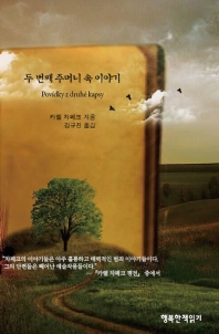 두 번째 주머니 속 이야기