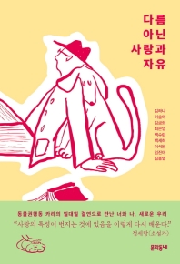 다름 아닌 사랑과 자유 = Love & free