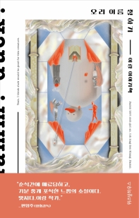 오리 이름 정하기 : 이랑 이야기책