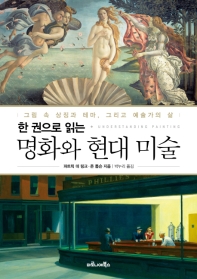 (한 권으로 읽는) 명화와 현대 미술 : 그림 속 상징과 테마, 그리고 예술가의 삶