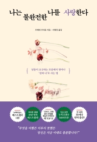 나는 불완전한 나를 사랑한다 : 남들이 요구하는 모습에서 벗어나 '진짜 나'로 사는 법