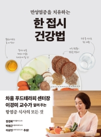 (만성염증을 치유하는) 한 접시 건강법