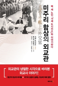 미주리 함상의 외교관 : 백세 노인 「가세 도시카즈」와 이야기하다