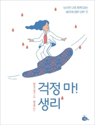 걱정 마! 생리 : 남자친구와 함께 읽는 생리에 대한 모든 것