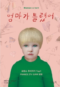 엄마가 틀렸어 : 미셸 뷔시 장편소설