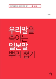 우리말을 죽이는 일본말 뿌리 뽑기