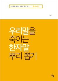 우리말을 죽이는 한자말 뿌리 뽑기