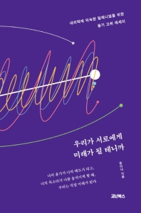우리가 서로에게 미래가 될 테니까 : 내리막에 익숙한 밀레니얼을 위한 용기 고취 에세이