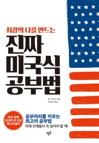 (최강의 나를 만드는) 진짜 미국식 공부법