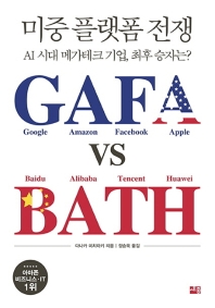 미중 플랫폼 전쟁 GAFA vs BATH : AI 시대 메가테크 기업, 최후 승자는?