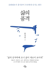 삶의 품격 : 문화평론가 홍사중이 우리에게 던지는 화두
