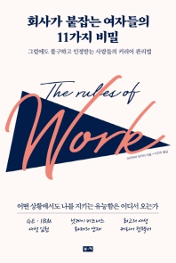 회사가 붙잡는 여자들의 11가지 비밀 = The rules of work : 그럼에도 불구하고 인정받는 사람들의 커리어 관리법