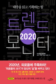 (2020) 트렌드 모니터 : 대중을 읽고 기획하는 힘
