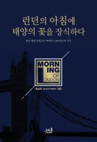 런던의 아침에 태양의 꽃을 장식하다 : 꿈을 향한 두렵고도 짜릿한 1,000일간의 기록