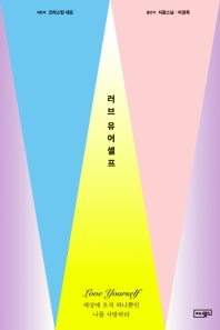 러브 유어셀프 : 세상에 오직 하나뿐인 나를 사랑하라