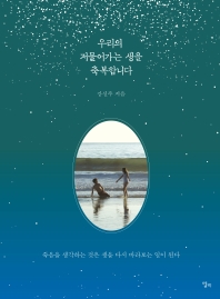 우리의 저물어가는 생을 축복합니다 : 죽음을 생각하는 것은 생을 다시 바라보는 일이 된다