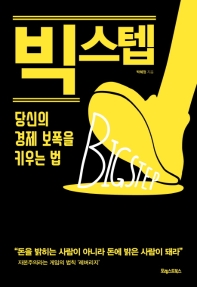 빅스텝 = Big step : 당신의 경제 보폭을 키우는 법