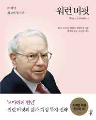 워런 버핏 = Warren Buffett : 20세기 최고의 투자가