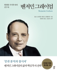 벤저민 그레이엄 = Benjamin Graham : 현명한 가치투자의 선구자