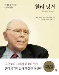 찰리 멍거 = Charlie Munger : 버핏을 움직이는 막후의 실세