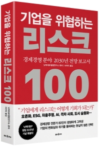 기업을 위협하는 리스크 100 : 경제경영 분야 2030년 전망 보고서